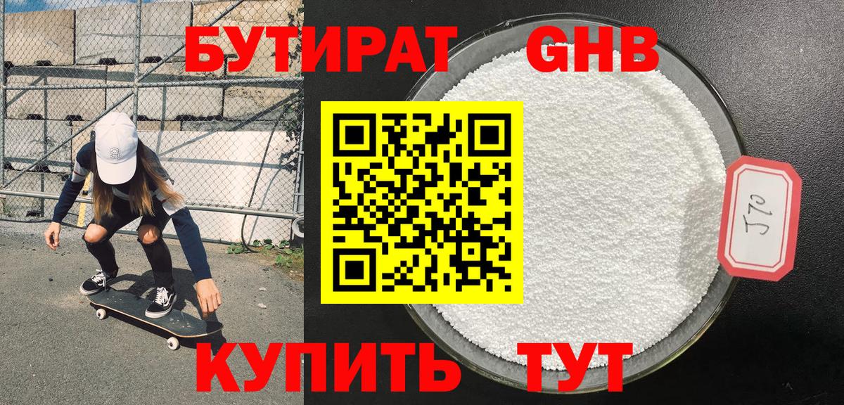БУТИРАТ 99% Дедовск
